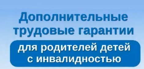 Трудовые гарантии для родителей детей с инвалидностью