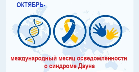 Всемирный месяц осведомлённости о синдроме Дауна