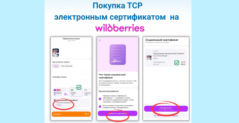 (ТСР) по электронному сертификату на Wildberries.