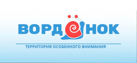 Нам нужен Вордёнок!
