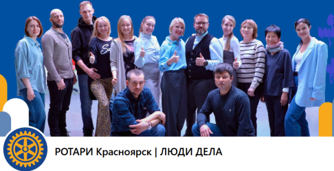 РОТАРИ Красноярск | ЛЮДИ ДЕЛА о "ВОРДЁНКЕ"