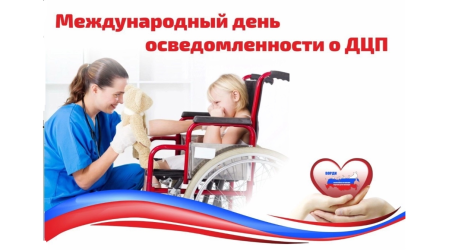 7 октября-Всемирный день борьбы с ДЦП 7 октября-Всемирный день борьбы с ДЦП