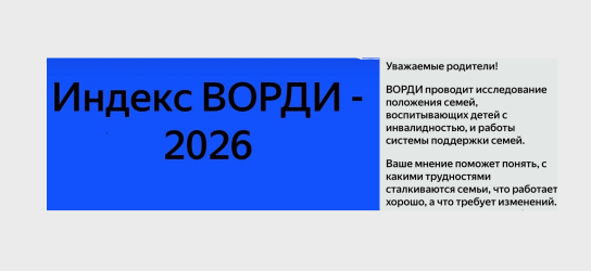 Важный опрос от ВОРДИ