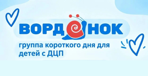 Сохраним наш &laquo;Вордёнок&raquo;